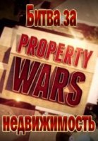 Битва за недвижимость/Property Wars 1 сезон