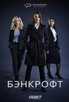 Бэнкрофт/Bancroft 1 сезон