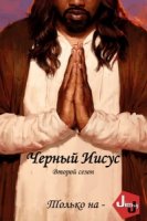 Черный Иисус/Black Jesus 2 сезон