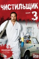 Чистильщик/Der Tatortreiniger 3 сезон