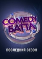 Comedy Баттл. Последний сезон