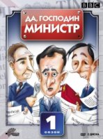 Да, господин министр/Yes Minister 1 сезон