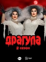 Драгула братьев Булет/The Boulet Brothers DRAGULA 1 сезон