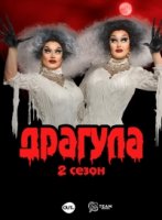 Драгула братьев Булет/The Boulet Brothers DRAGULA 2 сезон