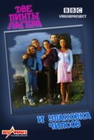 Две пинты лагера и упаковка чипсов/Two Pints of Lager and a Packet of Crisps 1 сезон