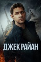 Джек Райан/Tom Clancys Jack Ryan 1 сезон