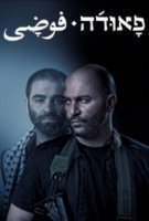 Фауда/Fauda 1 сезон