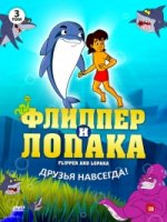 Флиппер и Лопака/Flipper & Lopaka 2 сезон