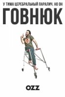 Говнюк/Jerk 1 сезон