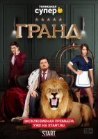 Гранд 4 сезон