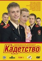 Кадетство 2 сезон