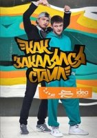 Как закалялся стайл/Як гартувався стайл 2 сезон