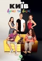 Киев днем и ночью/Київ вдень і вночі 2 сезон
