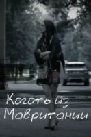 Коготь из Мавритании 1 сезон