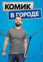 Комик в городе