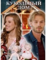 Кукольный дом (2021)/Ляльковий будинок