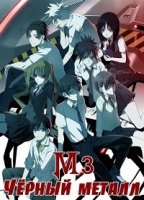 М3: Черный металл/M3: Sono Kuroki Hagane