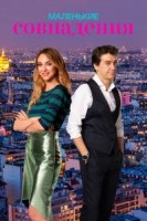 Маленькие совпадения/Pequenas coincidencias 1 сезон