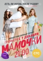 Мамочки (2015) 1 сезон