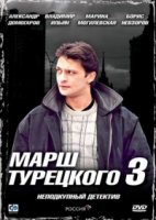 Марш Турецкого 3 сезон