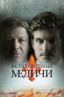 Медичи: Великолепный/Medici: The Magnificent 1 сезон