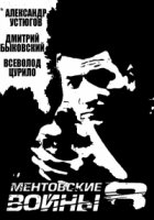 Ментовские войны 11 сезон