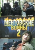 Ментовские войны 2 сезон