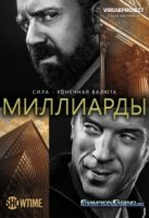 Миллиарды/Billions 1 сезон