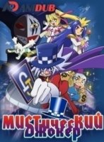 Мистический Джокер/Kaitou Joker 1 сезон