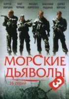 Морские дьяволы 3 сезон