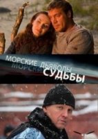 Морские дьяволы. Судьбы. 1 сезон