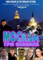 Москва. Три вокзала 4 сезон