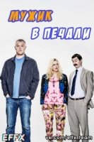 Мужик в печали/Man Down 2 сезон