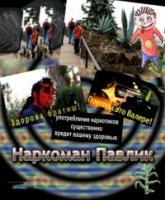 Наркоман Павлик 2 сезон