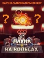 Наука на колесах 2 сезон