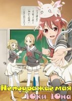 Неподражаемая Юки Юна/Yuuki Yuuna wa Yuusha de Aru 1 сезон