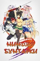 Ниндзя бунтарки/Senran Kagura 1 сезон