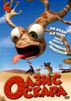 Оазис Оскара/Oscars Oasis 4 сезон