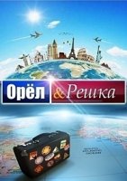 Орел и решка 11 сезон