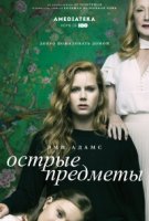 Острые предметы/Sharp Objects