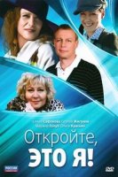 Откройте, это я! 1 сезон