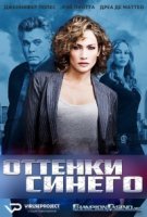 Оттенки синего/Shades of Blue 1 сезон