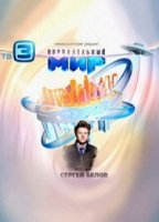 Параллельный мир 1 сезон