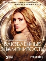 Популярна и влюблена/Famous in Love 1 сезон