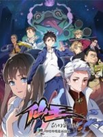 Повседневная жизнь бессмертного короля/Xian Wang de Richang Shenghuo 1 сезон