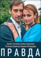 Правда