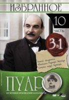 Пуаро/Poirot 10 сезон