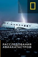 Расследования авиакатастроф/Air Crash Investigation 6 сезон