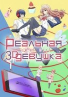 Реальная девушка/3D Kanojo: Real Girl 1 сезон