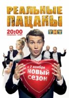 Реальные пацаны 6 сезон